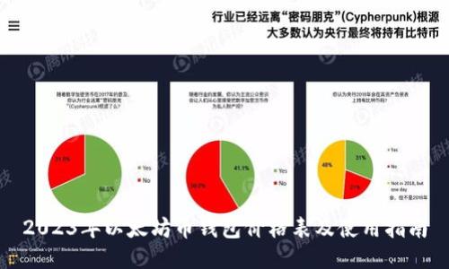 2023年以太坊币钱包价格表及使用指南