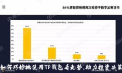  如何巧妙地使用TP钱包看