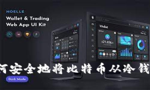 Title: 如何安全地将比特币从冷钱包中转出？