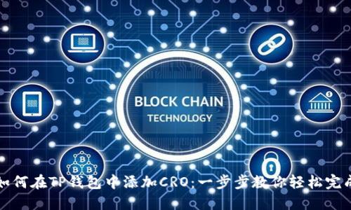 如何在TP钱包中添加CRO：一步步教你轻松完成