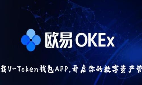 轻松下载V-Token钱包APP，开启你的数字资产管理之旅