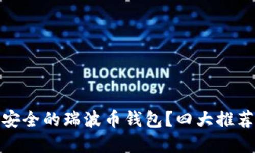 如何选择安全的瑞波币钱包？四大推荐钱包比较