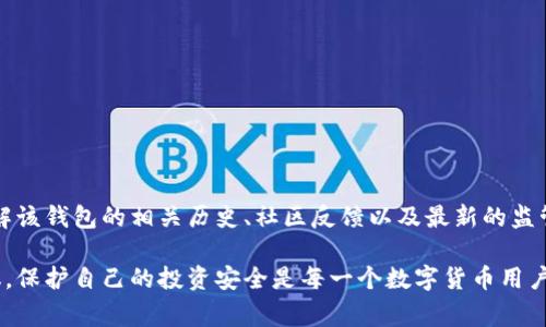 关于TP钱包是否被国家认定为诈骗软件这个问题，首先需要澄清一些概念。TP钱包（或称为某些区块链钱包）是一些数字资产管理工具，许多加密货币爱好者和投资者会选择使用。然而，是否被认定为“诈骗软件”，通常取决于不同国家的法律法规及其具体的监管环境。

### 各国对数字资产和钱包的监管现状

各国对数字货币及其相关服务的监管政策各不相同。一些国家积极推动数字资产的合法化与应用，而另一些国家则采取严格的禁止措施。当前对TP钱包的关注者可能会问：

- **中国的监管情况**
    在中国，政府对加密货币的态度比较谨慎，且已有明确的政策法规禁止ICO（首次代币发行）和加密货币交易。这意味着，即使TP钱包本身没有被直接认定为诈骗软件，但其使用可能违反了地方法律，导致使用者面临风险。

- **美国及其他国家的法律框架**
    在美国及一些其他国家，数字货币钱包常常受到金融监管。一些钱包因未能遵守反洗钱（AML）和客户身份验证（KYC）规定，被关闭或禁止。因此，TP钱包在这些国家的合法性与安全性也需用户谨慎评估。

### 如何辨别TP钱包是否安全

为了更深入地了解TP钱包是否可能导致用户受到诈骗威胁，可以从以下几个方面来考虑：

#### 1. 用户反馈与评价
通过网络或者论坛了解其他用户的使用经验，查看评价信息是否积极。有些用户的反馈可以帮助您发现潜在的问题。

#### 2. 钱包的开放性与透明度
一个可靠的钱包通常会保持其代码的开放性，接受外部审计和安全检查。缺乏透明度的产品往往值得警惕。

#### 3. 跟踪交易记录
用户可以通过区块链浏览器跟踪交易记录，确保交易的真实性和安全。常见的区块链浏览器允许用户实时查看交易信息，确保钱包的正常运作。

#### 4. 官方信息与新闻动态
关注TP钱包的官方网站和相关媒体动态，了解其最新消息及公告。而且，若钱包的团队拥有很高的信誉和专业背景，通常也更加可靠。

### 如何保护自己不受诈骗

尽管对于TP钱包的安全性进行了多方考量，保护个人财务安全依然至关重要。以下是一些防范措施：

#### 1. 使用双重验证
开启双重验证功能，增加安全层级，防止他人随意进入您的钱包。

#### 2. 定期更新软件
保持钱包软件的最新版本，防止由于旧版本的漏洞被攻击。

#### 3. 不轻信投资建议
对于来自不明来源的投资咨询要保持警惕，不要轻易上当受骗。

#### 4. 分散投资风险
在多个平台及资产之间分散投资，降低单一资产带来的风险。

### 结论

总的来说，TP钱包在不同国家的合法性与安全性是一个复杂而动态的话题。用户在使用它之前，最好先充分了解该钱包的相关历史、社区反馈以及最新的监管政策。如果对TP钱包的安全性有疑虑，可以选择已知的、受监管的钱包工具进行数字资产管理。

有任何关于TP钱包的法律认定或其他相关问题，建议咨询专业的法律顾问，以获得更具针对性和安全性的建议。保护自己的投资安全是每一个数字货币用户都应重视的事。