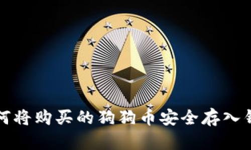如何将购买的狗狗币安全存入钱包