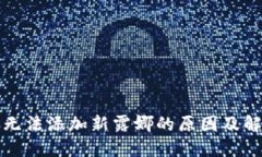 TP钱包无法添加新露娜的原