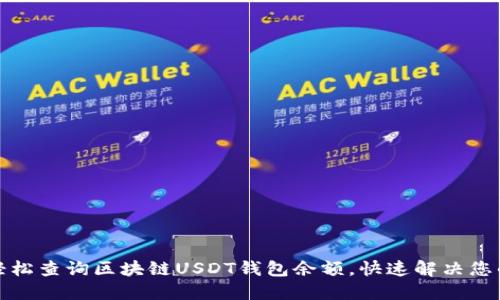 如何轻松查询区块链USDT钱包余额，快速解决您的疑问