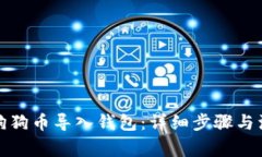 如何将狗狗币导入钱包：