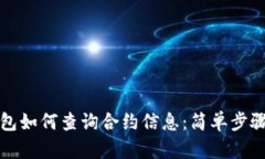 TP钱包如何查询合约信息：