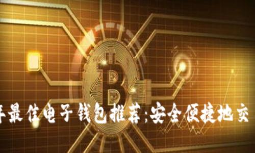 2023年最佳电子钱包推荐：安全便捷地交易USDT