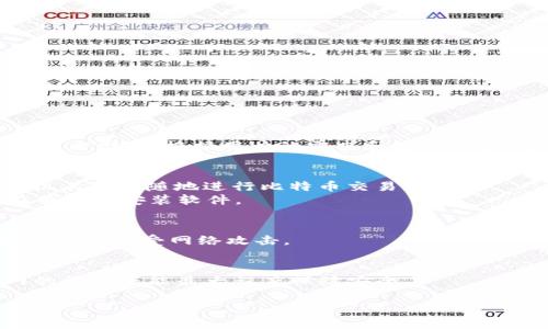 比特币钱包是一种用于存储和管理比特币的工具，它可以是软件、硬件或纸质形式。根据用户的需求和使用习惯，选择合适类型的钱包非常重要。以下是一些比较常见的比特币钱包类型：

1. **软件钱包**：
   - **移动钱包**：如Coinbase、Blockchain Wallet等，方便用户在手机上随时随地进行比特币交易。
   - **桌面钱包**：如Electrum、Bitcoin Core等，更加安全，但需要在电脑上安装软件。

2. **硬件钱包**：
   - 比如Ledger Nano S、Trezor等，这些都是物理设备，能有效保护比特币免受网络攻击。

3. **纸钱包**：
   - 这种方式将私钥和公钥打印在纸上，虽然很不方便，但是在不联网的情况下能最大程度保障安全。

选择比特币钱包时，用户需要考虑安全性、便利性和用户体验等因素。