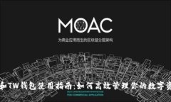 TP和TW钱包使用指南：如何
