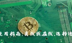token钱包使用指南：离线或