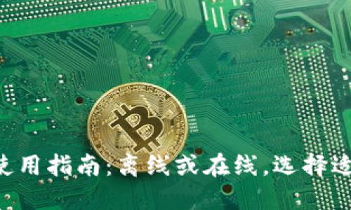 token钱包使用指南：离线或在线，选择适合你的方式