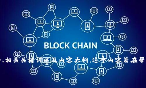 在这里，我将为您创建一个关于TP钱包中代币信息的、相关关键词以及内容大纲。这个内容旨在帮助用户更好地理解TP钱包中的代币功能及其重要性。

详解TP钱包中的代币信息，助你轻松管理数字资产