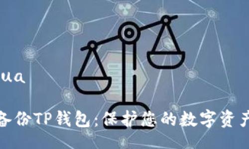 bihua/bihua

如何安全备份TP钱包：保护您的数字资产不受损失