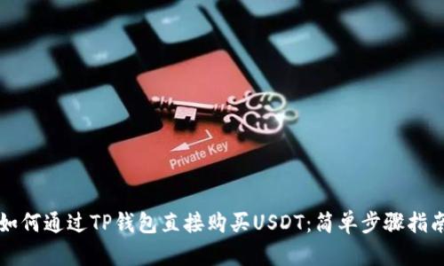 如何通过TP钱包直接购买USDT：简单步骤指南