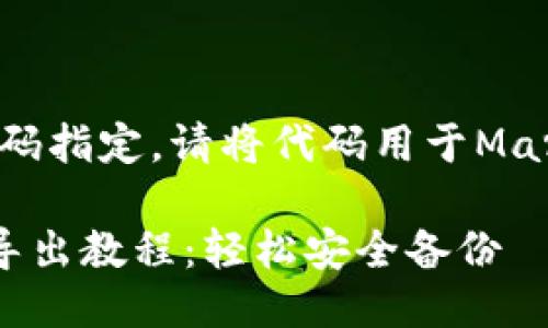 @autoload:代码指定。请将代码用于Markdown表格中。

TP钱包助记词导出教程：轻松安全备份