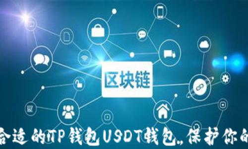 
如何选择合适的TP钱包USDT钱包，保护你的资产安全