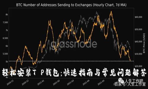 轻松安装T P钱包：快速指南与常见问题解答