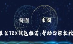 2023年最佳TRX钱包推荐：帮