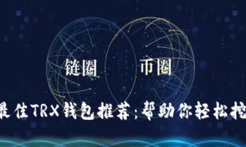 2023年最佳TRX钱包推荐：帮助你轻松挖掘波场币