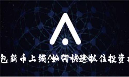 TP钱包新币上线：如何快速抓住投资机会？