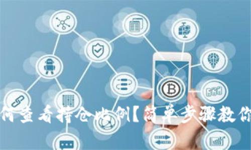 TP钱包如何查看持仓比例？简单步骤教你快速掌握