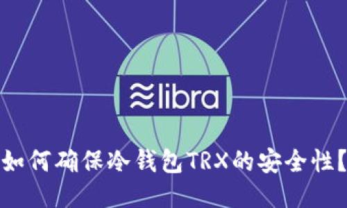 如何确保冷钱包TRX的安全性？