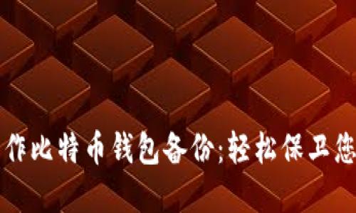 如何制作比特币钱包备份：轻松保卫您的资产