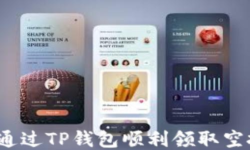 
如何通过TP钱包顺利领取空投币？