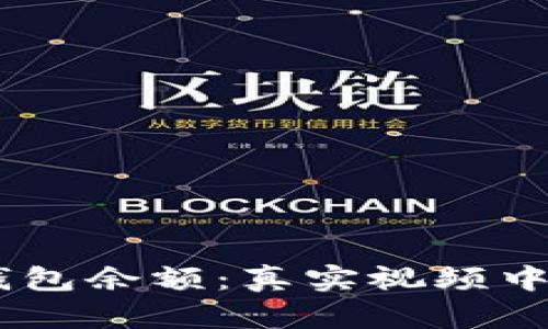 揭秘USDT钱包余额：真实视频中的隐秘真相