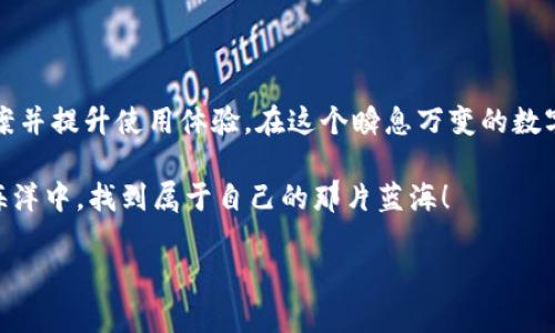 如何解决TP钱包中未显示火币生态链的问题？  
TP钱包, 火币生态链, 数字货币, 钱包使用技巧/guanjianci

引言
在数字货币行业中，TP钱包因其便捷性和安全性受到众多用户的欢迎。然而，很多用户在使用TP钱包时发现，火币生态链并未在其可用链中显示。这不仅让新手感到困惑，也让一些老用户感到不便。本文将深入探讨这一问题的原因，并提供实用解决方案，以帮助用户顺利使用TP钱包中的火币生态链功能。

TP钱包概述
TP钱包是一款知名的数字资产钱包，支持多种区块链资产的管理。其界面友好、操作简便，适合各类用户。同时，TP钱包还提供了多种安全保障措施，以保护用户资产的安全。在众多用户日常使用TP钱包的过程中，有时会遇到某些链不显示或缺失的问题，火币生态链即是其中之一。

火币生态链概述
火币生态链（Huobi Eco Chain，HECO）是由火币集团打造的公链，旨在为数字资产的管理与交易提供高效解决方案。HECO具有低手续费、高吞吐量等优点，吸引了大量的项目方与用户进行交易。然而，由于TP钱包未能显示火币生态链，用户在操作时可能会受到限制，这就需要我们找到解决方案了。

用户遇到的问题
在实际使用中，用户可能会遇到以下几点困惑：
ul
  li找不到火币生态链的选项；/li
  li无法向火币生态链转账；/li
  li无法查看火币生态链中的资产状态；/li
/ul

可能的原因
针对TP钱包中未显示火币生态链的问题，可能有以下几方面的原因：
ul
  li钱包版本过旧：TP钱包的版本如果不够新，可能并不支持火币生态链。/li
  li地域限制：在某些地区，可能会对某些链的支持有所不同。/li
  li网络问题：有时候网络连接不稳定，也可能导致某些链无法显示。/li
  li系统维护：TP钱包可能在进行系统更新或维护，导致部分链暂时无法使用。/li
/ul

如何解决这一问题
用户在遇到TP钱包无法显示火币生态链的情况时，可以尝试以下几种解决方案：

h41. 更新钱包应用/h4
首先要确保你使用的是最新版本的TP钱包。更新应用程序不仅可以解决显示问题，还能提高安全性和功能性。在应用商店中搜索“TP钱包”，查看是否有更新。如果有，及时进行更新即可。

h42. 检查网络连接/h4
良好的网络连接是使用数字钱包的基础，用户可检查自己的网络是否正常。确保你的Wi-Fi或移动数据连接稳定，并尝试切换或重启网络，再次登录TP钱包查看情况。

h43. 账户设置/h4
有时，钱包账户的设置可能影响链的显示。试着检查一下TP钱包中的设置选项，确保相关链的选项已启用。用户可以在“设置”或“链管理”中寻找火币生态链的选项，并加以启用。

h44. 联系客服/h4
如果上述方法均未能解决问题，建议联系TP钱包的客服团队。提供详细的问题描述，客服团队会帮助用户检查系统，找出原因并给出解决办法。

预防措施
为了在未来避免类似问题，可以采取一些预防措施：
ul
  li定期更新钱包：保持钱包应用程序为最新版本，确保所有功能正常运作。/li
  li关注官方通知：随时查看TP钱包的官方公告，了解最新的功能和维护信息。/li
  li备份信息：定期备份私钥和助记词，确保资产安全，即使在遇到问题时也能快速恢复。/li
/ul

总结
TP钱包中未显示火币生态链的问题虽然可能让用户感到困扰，但通过本文提供的解决方案与预防措施，用户可以更轻松地找到答案并提升使用体验。在这个瞬息万变的数字货币世界中，保持了解与灵活应对是非常必要的，祝愿每一位用户都能安全、顺畅地管理自己的数字资产。

一个良好的数字资产管理体验并非偶然，而是通过不断学习、实践和调整而来。希望每一个使用TP钱包的用户，都能在数字资产的海洋中，找到属于自己的那片蓝海！ 

这样结构化的内容不仅覆盖了TP钱包和火币生态链的相关信息，而且也为用户提供了解决方案，增加了效果。