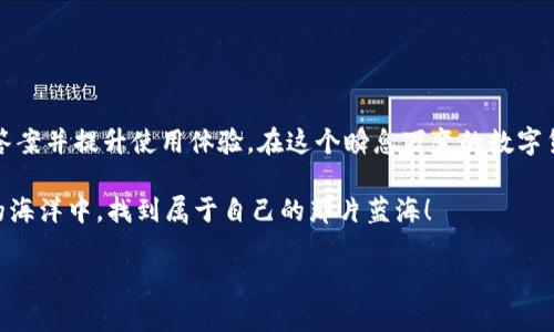 如何解决TP钱包中未显示火币生态链的问题？  
TP钱包, 火币生态链, 数字货币, 钱包使用技巧/guanjianci

引言
在数字货币行业中，TP钱包因其便捷性和安全性受到众多用户的欢迎。然而，很多用户在使用TP钱包时发现，火币生态链并未在其可用链中显示。这不仅让新手感到困惑，也让一些老用户感到不便。本文将深入探讨这一问题的原因，并提供实用解决方案，以帮助用户顺利使用TP钱包中的火币生态链功能。

TP钱包概述
TP钱包是一款知名的数字资产钱包，支持多种区块链资产的管理。其界面友好、操作简便，适合各类用户。同时，TP钱包还提供了多种安全保障措施，以保护用户资产的安全。在众多用户日常使用TP钱包的过程中，有时会遇到某些链不显示或缺失的问题，火币生态链即是其中之一。

火币生态链概述
火币生态链（Huobi Eco Chain，HECO）是由火币集团打造的公链，旨在为数字资产的管理与交易提供高效解决方案。HECO具有低手续费、高吞吐量等优点，吸引了大量的项目方与用户进行交易。然而，由于TP钱包未能显示火币生态链，用户在操作时可能会受到限制，这就需要我们找到解决方案了。

用户遇到的问题
在实际使用中，用户可能会遇到以下几点困惑：
ul
  li找不到火币生态链的选项；/li
  li无法向火币生态链转账；/li
  li无法查看火币生态链中的资产状态；/li
/ul

可能的原因
针对TP钱包中未显示火币生态链的问题，可能有以下几方面的原因：
ul
  li钱包版本过旧：TP钱包的版本如果不够新，可能并不支持火币生态链。/li
  li地域限制：在某些地区，可能会对某些链的支持有所不同。/li
  li网络问题：有时候网络连接不稳定，也可能导致某些链无法显示。/li
  li系统维护：TP钱包可能在进行系统更新或维护，导致部分链暂时无法使用。/li
/ul

如何解决这一问题
用户在遇到TP钱包无法显示火币生态链的情况时，可以尝试以下几种解决方案：

h41. 更新钱包应用/h4
首先要确保你使用的是最新版本的TP钱包。更新应用程序不仅可以解决显示问题，还能提高安全性和功能性。在应用商店中搜索“TP钱包”，查看是否有更新。如果有，及时进行更新即可。

h42. 检查网络连接/h4
良好的网络连接是使用数字钱包的基础，用户可检查自己的网络是否正常。确保你的Wi-Fi或移动数据连接稳定，并尝试切换或重启网络，再次登录TP钱包查看情况。

h43. 账户设置/h4
有时，钱包账户的设置可能影响链的显示。试着检查一下TP钱包中的设置选项，确保相关链的选项已启用。用户可以在“设置”或“链管理”中寻找火币生态链的选项，并加以启用。

h44. 联系客服/h4
如果上述方法均未能解决问题，建议联系TP钱包的客服团队。提供详细的问题描述，客服团队会帮助用户检查系统，找出原因并给出解决办法。

预防措施
为了在未来避免类似问题，可以采取一些预防措施：
ul
  li定期更新钱包：保持钱包应用程序为最新版本，确保所有功能正常运作。/li
  li关注官方通知：随时查看TP钱包的官方公告，了解最新的功能和维护信息。/li
  li备份信息：定期备份私钥和助记词，确保资产安全，即使在遇到问题时也能快速恢复。/li
/ul

总结
TP钱包中未显示火币生态链的问题虽然可能让用户感到困扰，但通过本文提供的解决方案与预防措施，用户可以更轻松地找到答案并提升使用体验。在这个瞬息万变的数字货币世界中，保持了解与灵活应对是非常必要的，祝愿每一位用户都能安全、顺畅地管理自己的数字资产。

一个良好的数字资产管理体验并非偶然，而是通过不断学习、实践和调整而来。希望每一个使用TP钱包的用户，都能在数字资产的海洋中，找到属于自己的那片蓝海！ 

这样结构化的内容不仅覆盖了TP钱包和火币生态链的相关信息，而且也为用户提供了解决方案，增加了效果。