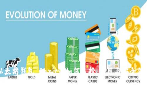 以太坊钱包 Parity：如何选择、使用与安全保障