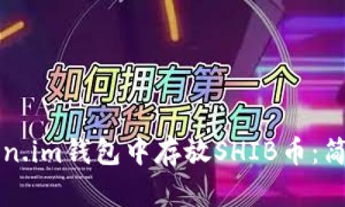 如何在Token.im钱包中存放SHIB币：简单操作指南