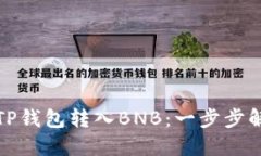 如何轻松将TP钱包转入BN