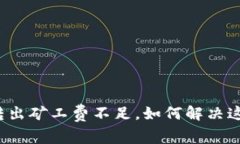 TP钱包转出矿工费不足，如
