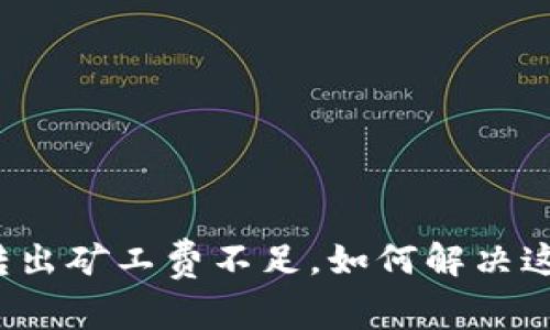 TP钱包转出矿工费不足，如何解决这一问题？