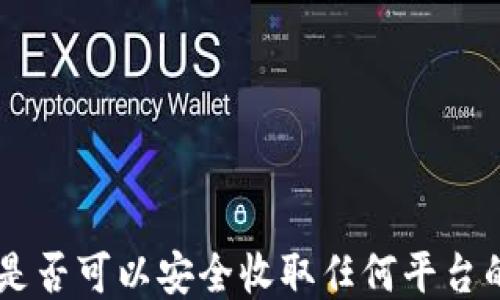 
冷钱包是否可以安全收取任何平台的USDT？