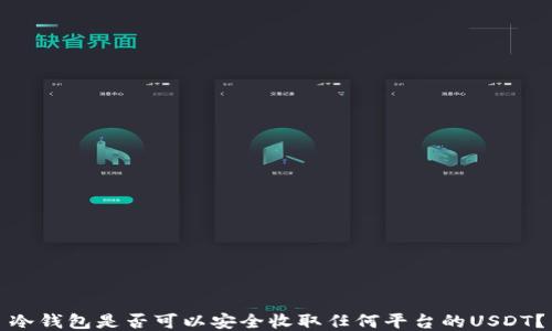 
冷钱包是否可以安全收取任何平台的USDT？