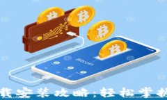 比特币钱包客户端下载安