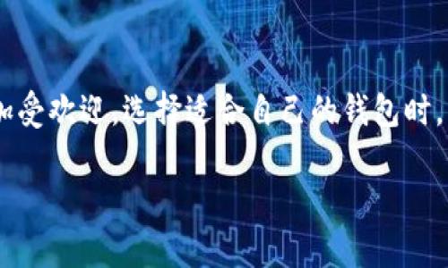 TP钱包和IM钱包都是区块链技术背景下的数字钱包，它们用于存储、管理和交易数字货币。下面是这两种钱包的简要介绍。

### TP钱包

TP钱包（Trust Wallet）是一款去中心化的数字资产钱包，支持多种区块链和加密货币。它为用户提供安全、便捷的存储和交易功能，允许用户直接掌控自己的私钥。

#### 主要特点：
1. **多链支持**：TP钱包支持多种主流区块链，如Ethereum、Binance Smart Chain、Tron等，让用户可以在一个平台上管理多种数字资产。
2. **去中心化**：用户的私钥保存在本地，保证了用户对自己资产的绝对控制权。
3. **友好的用户界面**：TP钱包的界面，适合新手使用。
4. **内置DApp浏览器**：用户可以通过钱包直接访问去中心化应用（DApps），实现无缝的数字资产交易和管理。

### IM钱包

IM钱包（ImToken）也是一款流行的数字资产钱包，同样支持多种加密货币和区块链。IM钱包被广泛应用于中国市场，提供了许多便捷的功能。

#### 主要特点：
1. **资产管理**：IM钱包提供了一站式的数字资产管理解决方案，用户可以轻松查看和管理自己的持币情况。
2. **安全性**：IM钱包重视安全性，用户的私钥同样保存在本地，确保用户资产安全。
3. **多种功能**：IM钱包支持交易、兑换、转账以及与各种区块链应用的集成。
4. **社区支持**：IM钱包有着活跃的用户社区，用户可以在社区中获得帮助和建议，分享使用心得。

### 对比总结

虽然TP钱包和IM钱包在基本功能上相似，但在用户体验和市场定位上还是存在一定的差异。TP钱包倾向于支持全球用户，而IM钱包在中文用户群体中更加受欢迎。选择适合自己的钱包时，用户应考虑自己的需求、使用习惯和所需支持的数字资产类型。通过了解这两款钱包的特点，用户可以更好地管理自己的数字资产，安全、便利地进行交易。

希望以上信息可以帮助您更好地理解TP钱包和IM钱包的功能与特点。如果您有更多问题或需要更详细的信息，欢迎继续交流！