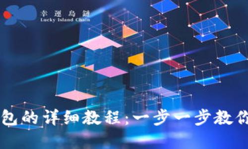 中本聪币创建TP钱包的详细教程：一步一步教你安全管理数字资产