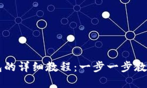 中本聪币创建TP钱包的详细教程：一步一步教你安全管理数字资产