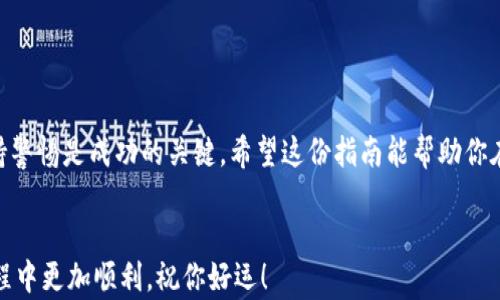 
使用TP钱包购买未发行币的完全指南

TP钱包, 未发行币, 加密货币购买, 数字钱包/guanjianci

引言：加密货币的投资机会
在数字货币市场中，“未发行币”即尚未正式上市的加密资产，通常引起投资者的浓厚兴趣。通过合适的工具，我们可以把握这一投资机会。TP钱包是一款功能强大的数字钱包，提供了购买未发行币的便捷途径。本文将详细介绍如何使用TP钱包完成此操作，确保你在投资过程中少走弯路。

一、理解未发行币的概念
未发行币，是指尚未在交易平台上正式上线交易的加密货币。这类币种通常通过初始代币发行（ICO）或其他形式的预售方式进行募资。因为其价格市场尚未形成，投资未发行币往往伴随着较高的风险和潜在的回报。

二、TP钱包的基础知识
TP钱包（Trust Wallet）是一个去中心化的数字钱包，拥有多种功能，包括存储、发送和接收加密货币。但最值得关注的是它能够与各种去中心化交易所（DEX）连接，方便用户进行加密资产的交易和投资。

三、准备工作：下载并设置TP钱包
在购买未发行币之前，首先需要进行一些准备工作。以下是详细的步骤：
ul
    li下载TP钱包：在手机应用商店搜索“TP Wallet”，按照提示下载并安装。/li
    li创建/导入钱包：新用户可以选择创建新钱包，按照提示保存助记词；已有钱包的用户可以导入助记词。/li
    li资金准备：确保钱包中有足够的以太坊（ETH）或其他主流币种，以便支付交易费用。/li
/ul

四、查找未发行币的信息
在决定投资任何未发行币之前，投资者应进行充分的市场调研，了解该币的项目背景、团队、白皮书以及未来规划。以下是查找信息的一些建议：
ul
    li访问项目官网：通常，项目会在官网发布最新动态和详细信息。/li
    li加入社群：许多项目会在Telegram、Discord和其他社交平台上建立社区，及时获取信息。/li
    li阅读白皮书：白皮书是了解任一项目的基础文件，包含了该币的技术细节和市场计划。/li
/ul

五、使用TP钱包购买未发行币的步骤
一旦对项目进行了充分的调研，接下来就可以利用TP钱包进行购买。具体步骤如下：

h41. 收集项目信息/h4
确保你知道正确的合约地址。未发行币通常通过智能合约进行分发，获取正确的合约地址至关重要，以避免交易错误。

h42. 连接钱包到去中心化交易所（DEX）/h4
TP钱包支持的去中心化交易所有很多，例如Uniswap、PancakeSwap等。打开TP钱包，找到“去中心化交易”或“DeFi”项，选择你希望使用的DEX。

h43. 进行代币交换/h4
在DEX平台上选择“交易”，输入你要购买的未发行币合约地址，在“从”框中选择你要用来支付的币种（例如ETH），并输入购买数量，确认细节。

h44. 检查交易费用/h4
确保你了解交易的手续费和可能的滑点。在确认交易之前，一定要核实所有信息。一旦你点击确认，交易就会发送到区块链，待矿工确认。

h45. 跟踪交易状态/h4
可以通过交易记录检查你的购买状态。成功的交易将显示在TP钱包的资产界面中。

六、风险与注意事项
投资未发行币具有高风险，投资者应积极评估自己的风险承受能力。以下是一些推荐的注意事项：
ul
    li做足功课：切勿轻信项目的宣传，深入了解项目的背后支持，确保其透明度。/li
    li分散投资：避免所有资金都集中在单一项目上，分散投资可以降低风险。/li
    li遵循市场动态：密切关注市场动向和项目进展，及时调整策略。/li
/ul

总结：抓住加密货币投资的机会
通过TP钱包，投资未发行币的过程变得更加方便，但这并不意味着投资者可以掉以轻心。做足功课、谨慎选择，并始终保持警惕是成功的关键。希望这份指南能帮助你在加密货币投资中取得成功！

后记：你的加密之旅
在快速发展的加密世界中，保持学习和适应能力是非常重要的。希望本文能够为你带来启发，让你在数字资产的投资旅程中更加顺利。祝你好运！