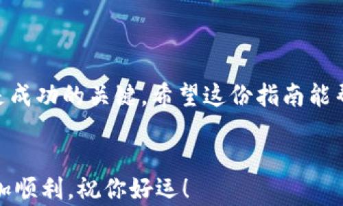 
使用TP钱包购买未发行币的完全指南

TP钱包, 未发行币, 加密货币购买, 数字钱包/guanjianci

引言：加密货币的投资机会
在数字货币市场中，“未发行币”即尚未正式上市的加密资产，通常引起投资者的浓厚兴趣。通过合适的工具，我们可以把握这一投资机会。TP钱包是一款功能强大的数字钱包，提供了购买未发行币的便捷途径。本文将详细介绍如何使用TP钱包完成此操作，确保你在投资过程中少走弯路。

一、理解未发行币的概念
未发行币，是指尚未在交易平台上正式上线交易的加密货币。这类币种通常通过初始代币发行（ICO）或其他形式的预售方式进行募资。因为其价格市场尚未形成，投资未发行币往往伴随着较高的风险和潜在的回报。

二、TP钱包的基础知识
TP钱包（Trust Wallet）是一个去中心化的数字钱包，拥有多种功能，包括存储、发送和接收加密货币。但最值得关注的是它能够与各种去中心化交易所（DEX）连接，方便用户进行加密资产的交易和投资。

三、准备工作：下载并设置TP钱包
在购买未发行币之前，首先需要进行一些准备工作。以下是详细的步骤：
ul
    li下载TP钱包：在手机应用商店搜索“TP Wallet”，按照提示下载并安装。/li
    li创建/导入钱包：新用户可以选择创建新钱包，按照提示保存助记词；已有钱包的用户可以导入助记词。/li
    li资金准备：确保钱包中有足够的以太坊（ETH）或其他主流币种，以便支付交易费用。/li
/ul

四、查找未发行币的信息
在决定投资任何未发行币之前，投资者应进行充分的市场调研，了解该币的项目背景、团队、白皮书以及未来规划。以下是查找信息的一些建议：
ul
    li访问项目官网：通常，项目会在官网发布最新动态和详细信息。/li
    li加入社群：许多项目会在Telegram、Discord和其他社交平台上建立社区，及时获取信息。/li
    li阅读白皮书：白皮书是了解任一项目的基础文件，包含了该币的技术细节和市场计划。/li
/ul

五、使用TP钱包购买未发行币的步骤
一旦对项目进行了充分的调研，接下来就可以利用TP钱包进行购买。具体步骤如下：

h41. 收集项目信息/h4
确保你知道正确的合约地址。未发行币通常通过智能合约进行分发，获取正确的合约地址至关重要，以避免交易错误。

h42. 连接钱包到去中心化交易所（DEX）/h4
TP钱包支持的去中心化交易所有很多，例如Uniswap、PancakeSwap等。打开TP钱包，找到“去中心化交易”或“DeFi”项，选择你希望使用的DEX。

h43. 进行代币交换/h4
在DEX平台上选择“交易”，输入你要购买的未发行币合约地址，在“从”框中选择你要用来支付的币种（例如ETH），并输入购买数量，确认细节。

h44. 检查交易费用/h4
确保你了解交易的手续费和可能的滑点。在确认交易之前，一定要核实所有信息。一旦你点击确认，交易就会发送到区块链，待矿工确认。

h45. 跟踪交易状态/h4
可以通过交易记录检查你的购买状态。成功的交易将显示在TP钱包的资产界面中。

六、风险与注意事项
投资未发行币具有高风险，投资者应积极评估自己的风险承受能力。以下是一些推荐的注意事项：
ul
    li做足功课：切勿轻信项目的宣传，深入了解项目的背后支持，确保其透明度。/li
    li分散投资：避免所有资金都集中在单一项目上，分散投资可以降低风险。/li
    li遵循市场动态：密切关注市场动向和项目进展，及时调整策略。/li
/ul

总结：抓住加密货币投资的机会
通过TP钱包，投资未发行币的过程变得更加方便，但这并不意味着投资者可以掉以轻心。做足功课、谨慎选择，并始终保持警惕是成功的关键。希望这份指南能帮助你在加密货币投资中取得成功！

后记：你的加密之旅
在快速发展的加密世界中，保持学习和适应能力是非常重要的。希望本文能够为你带来启发，让你在数字资产的投资旅程中更加顺利。祝你好运！