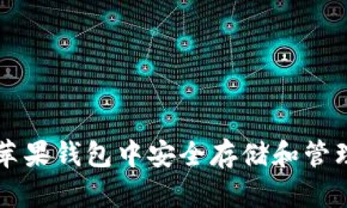 如何在苹果钱包中安全存储和管理狗狗币