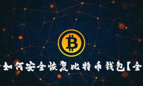 换电脑后如何安全恢复比特币钱包？全流程指南