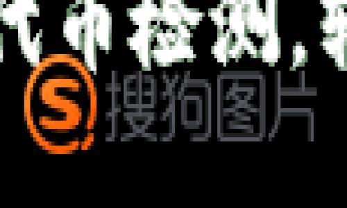 如何使用TP钱包进行代币检测，轻松管理你的数字资产