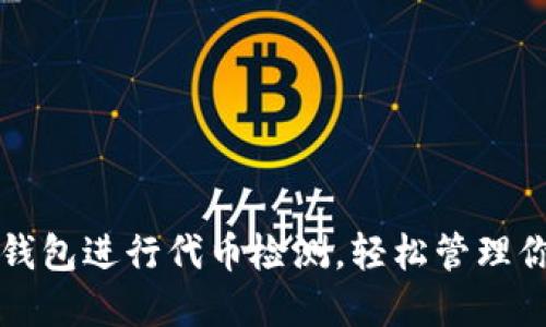 如何使用TP钱包进行代币检测，轻松管理你的数字资产